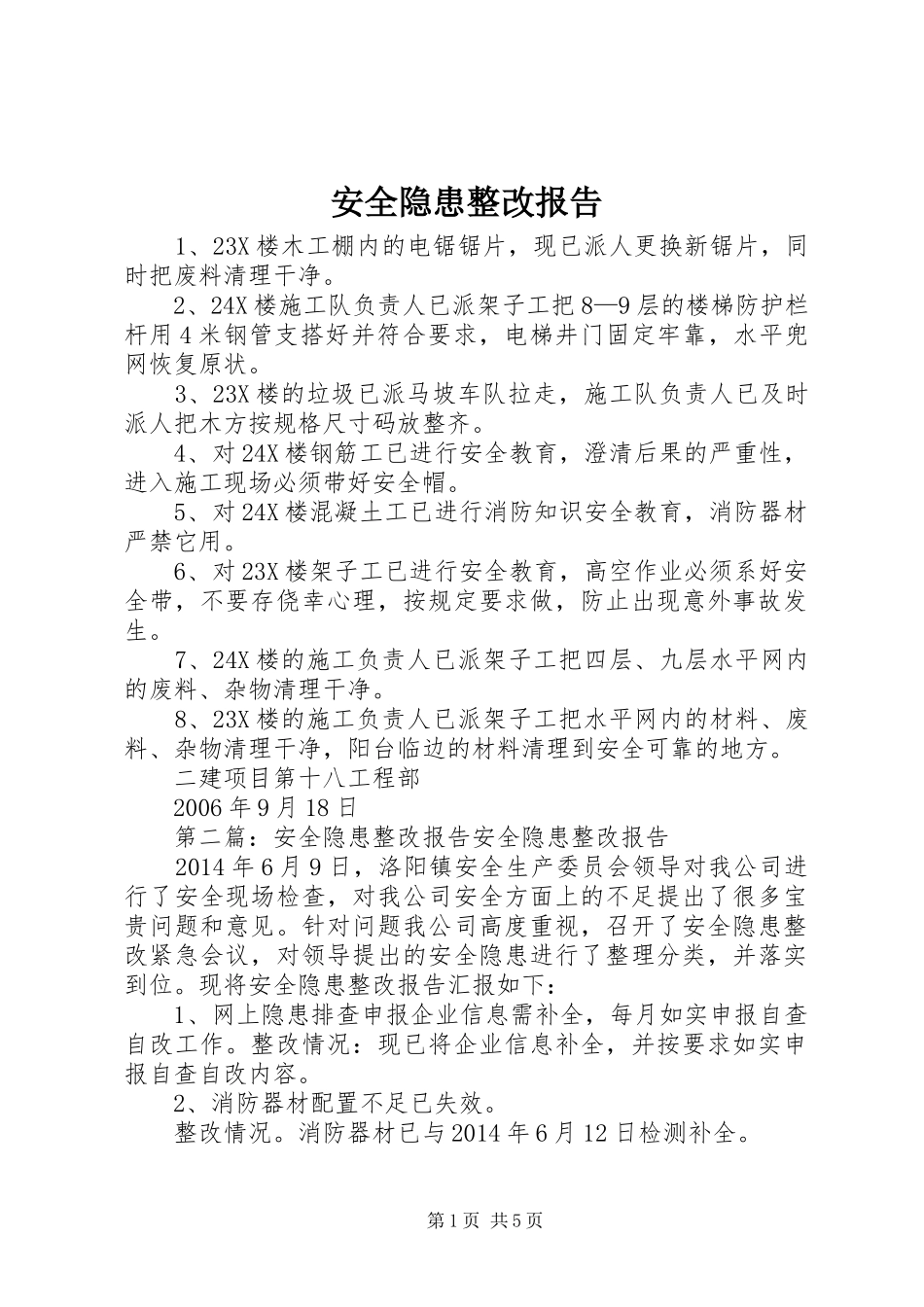 安全隐患整改报告_第1页