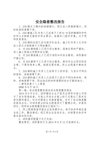 安全隐患整改报告