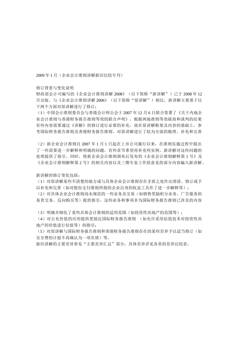 企业会计准则讲解新旧比较_第1页