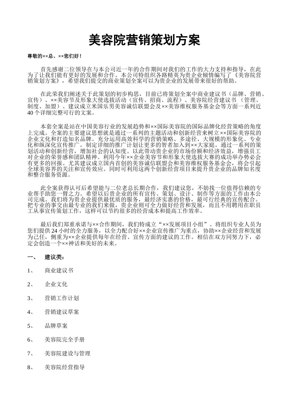 美容院营销策划方案-全方位_第1页