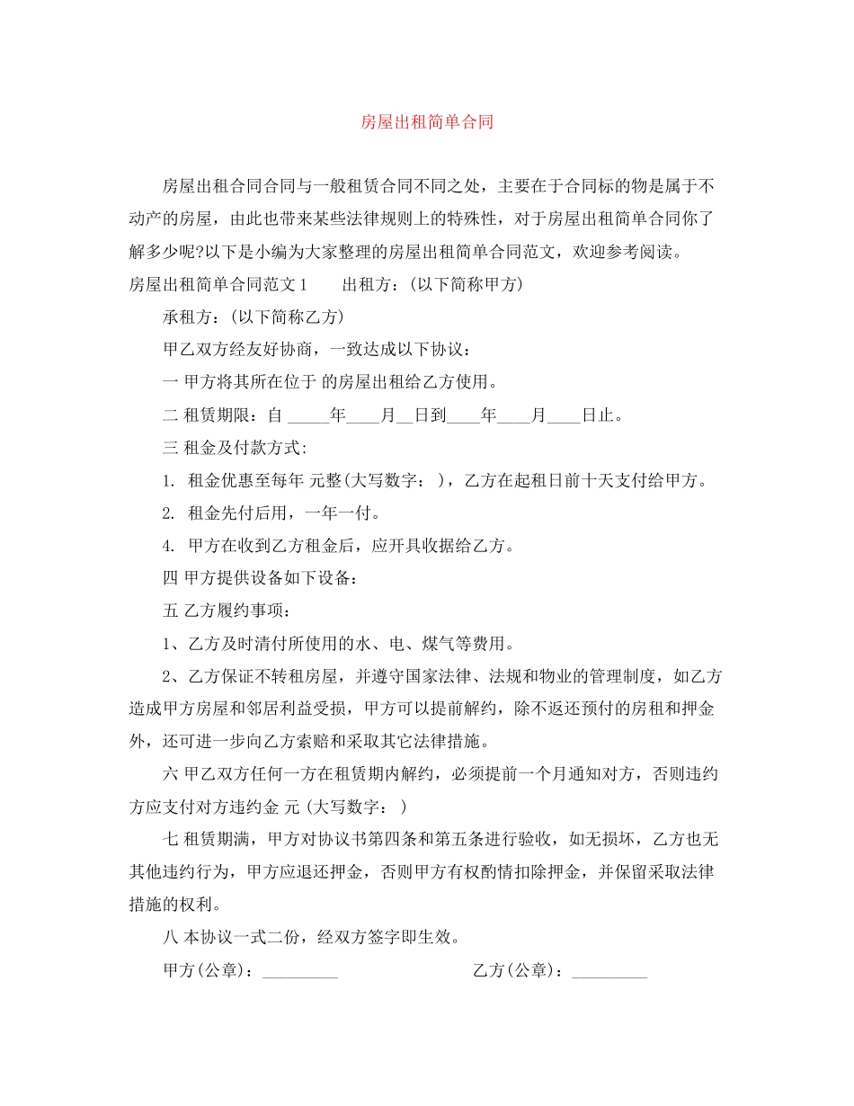 房屋出租简单合同_第1页