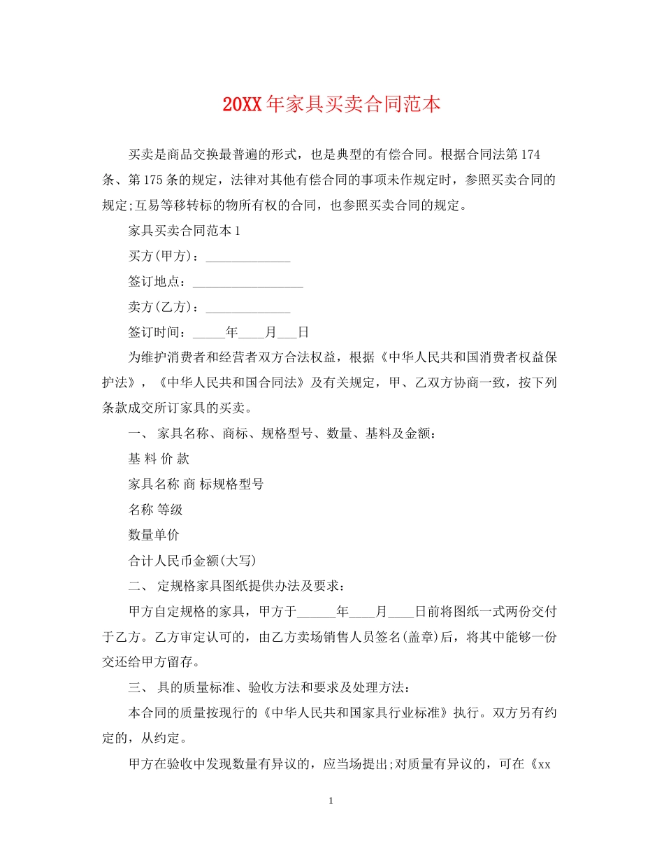 家具买卖合同范本_第1页