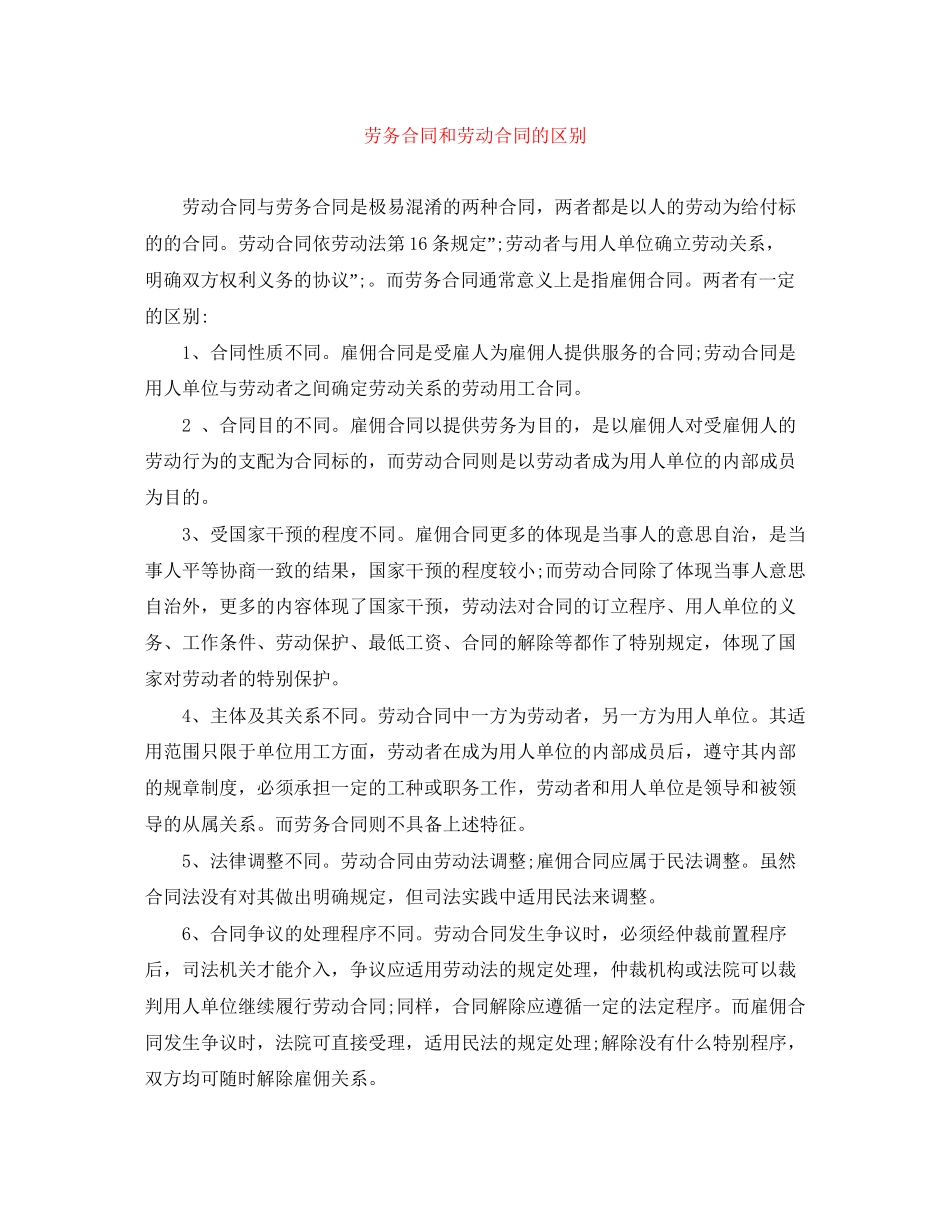 劳务合同和劳动合同的区别_第1页