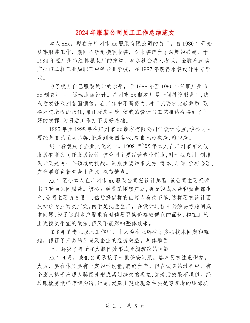 2024年服装公司员工工作总结范文_第2页