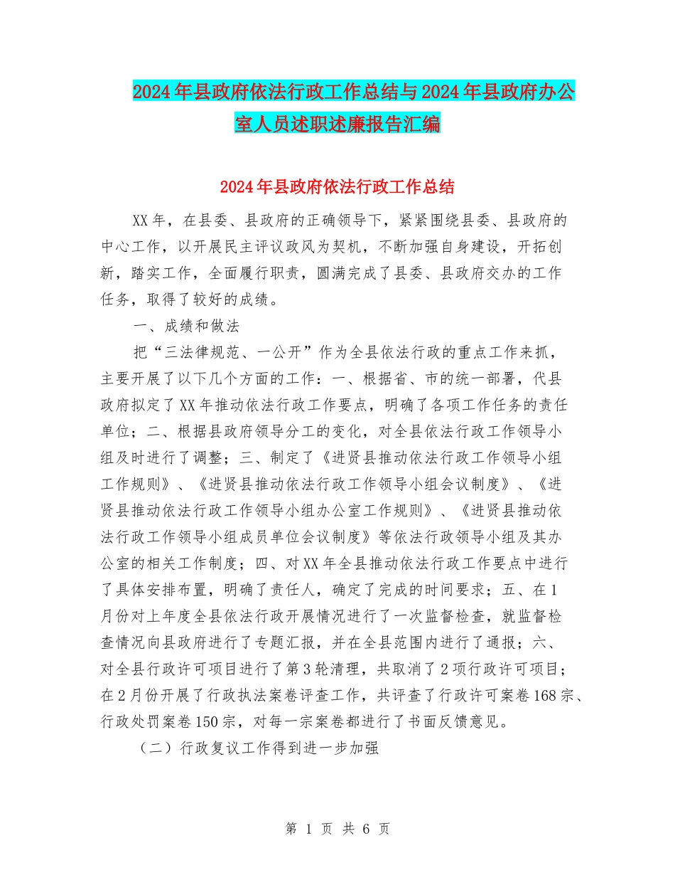 2024年县政府依法行政工作总结与2024年县政府办公室人员述职述廉报告汇编_第1页