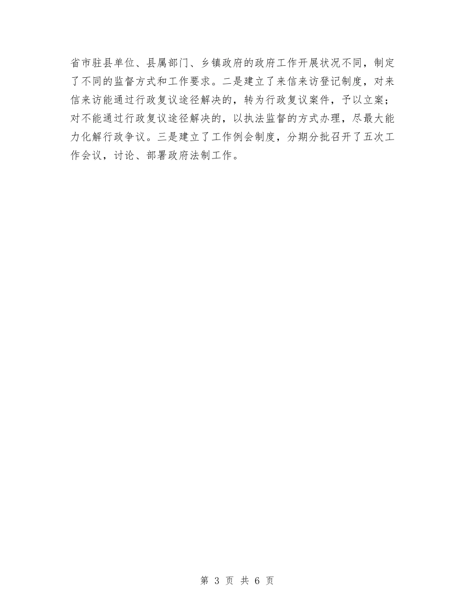 2024年县政府依法行政工作总结与2024年县政府办公室人员述职述廉报告汇编_第3页