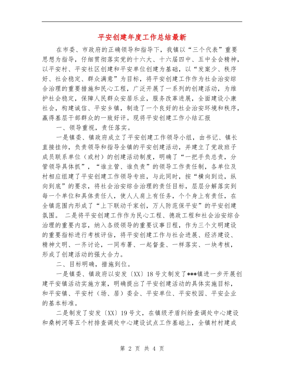 平安创建年度工作总结最新_第2页