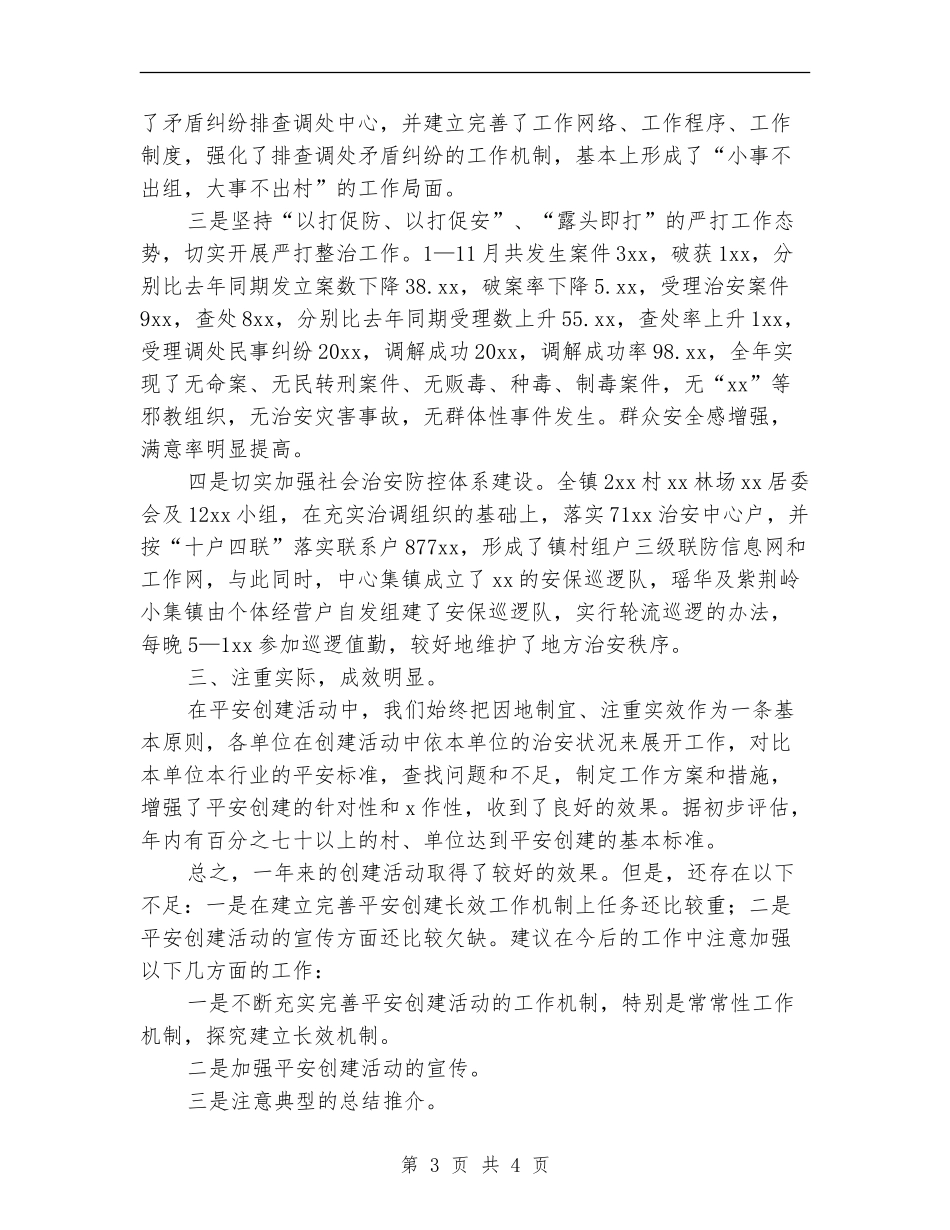 平安创建年度工作总结最新_第3页