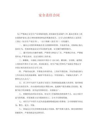 《安全管理文档》之安全责任合同
