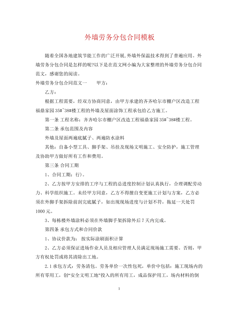 外墙劳务分包合同模板_第1页