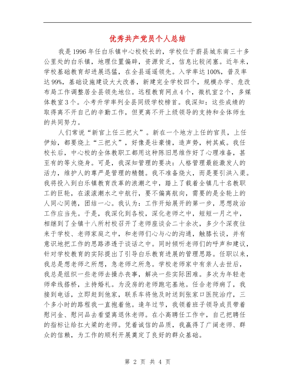 优秀共产党员个人总结【最新版】_第2页
