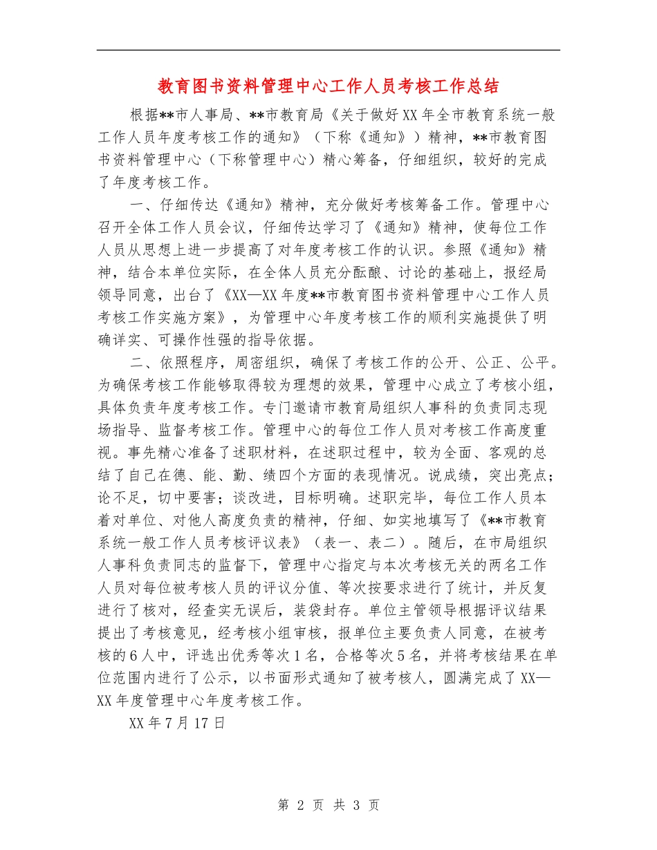 教育图书资料管理中心工作人员考核工作总结_第2页