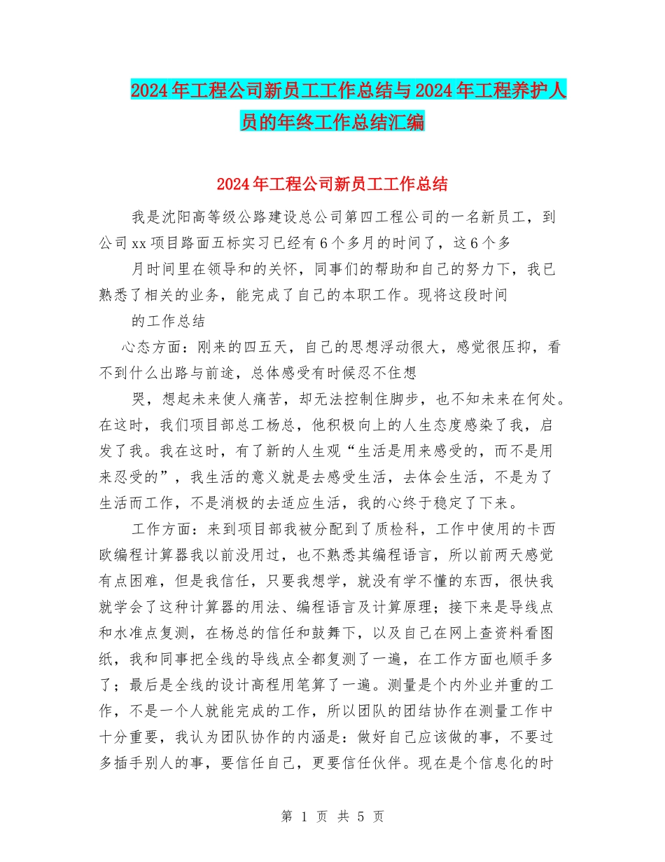 2024年工程公司新员工工作总结与2024年工程养护人员的年终工作总结汇编_第1页