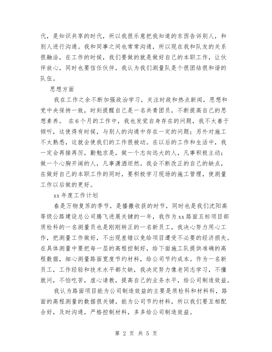 2024年工程公司新员工工作总结与2024年工程养护人员的年终工作总结汇编_第2页