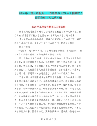 2024年工程公司新员工工作总结与2024年工程养护人员的年终工作总结汇编