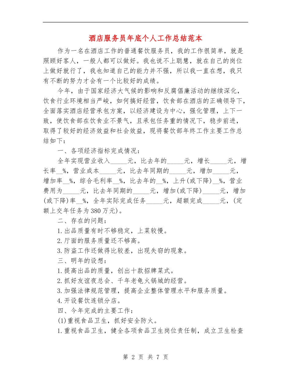 酒店服务员年底个人工作总结范本_第2页