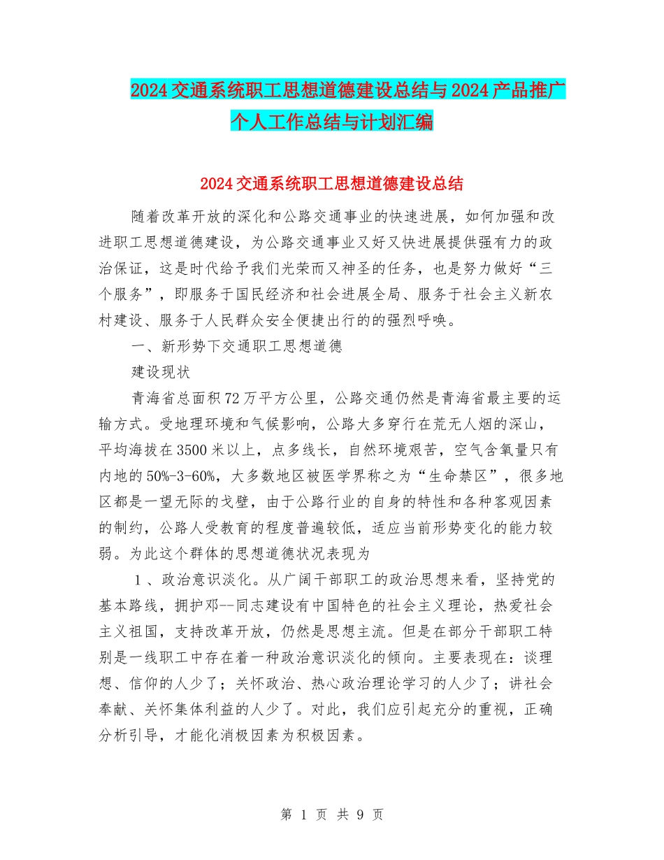 2024交通系统职工思想道德建设总结与2024产品推广个人工作总结与计划汇编_第1页