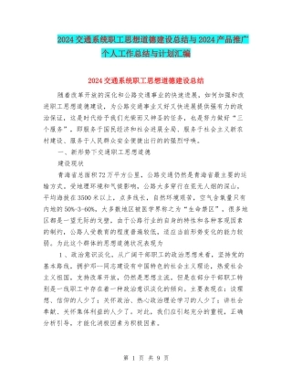 2024交通系统职工思想道德建设总结与2024产品推广个人工作总结与计划汇编