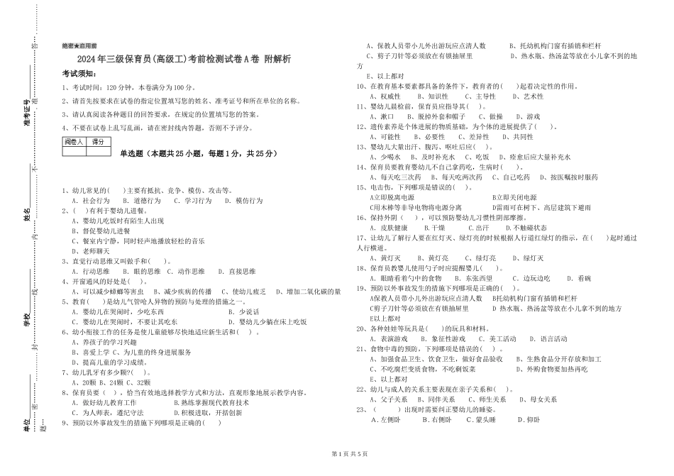 2024年三级保育员考前检测试卷A卷-附解析_第1页