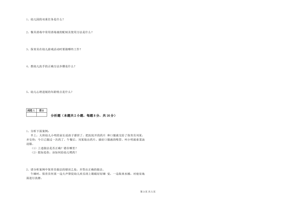 2024年三级保育员考前检测试卷A卷-附解析_第3页