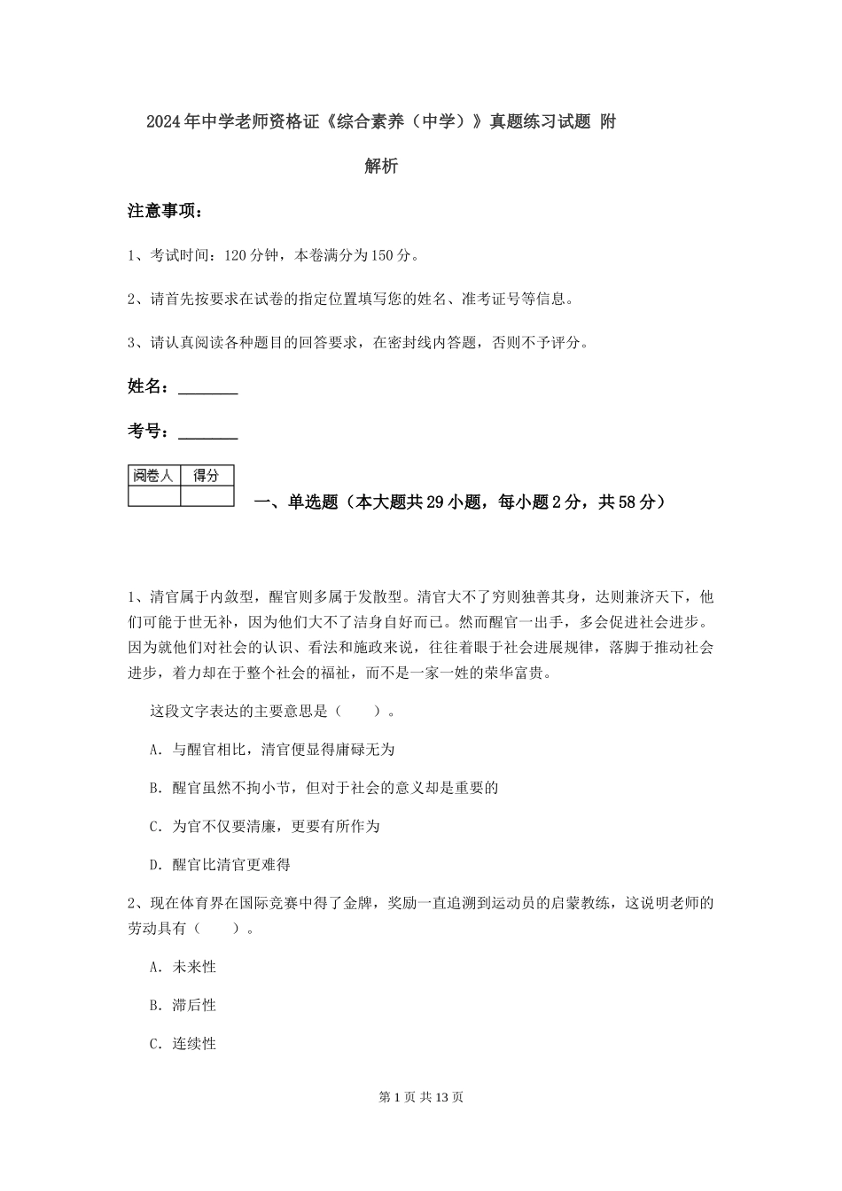 2024年中学教师资格证《综合素质(中学)》真题练习试题-附解析_第1页