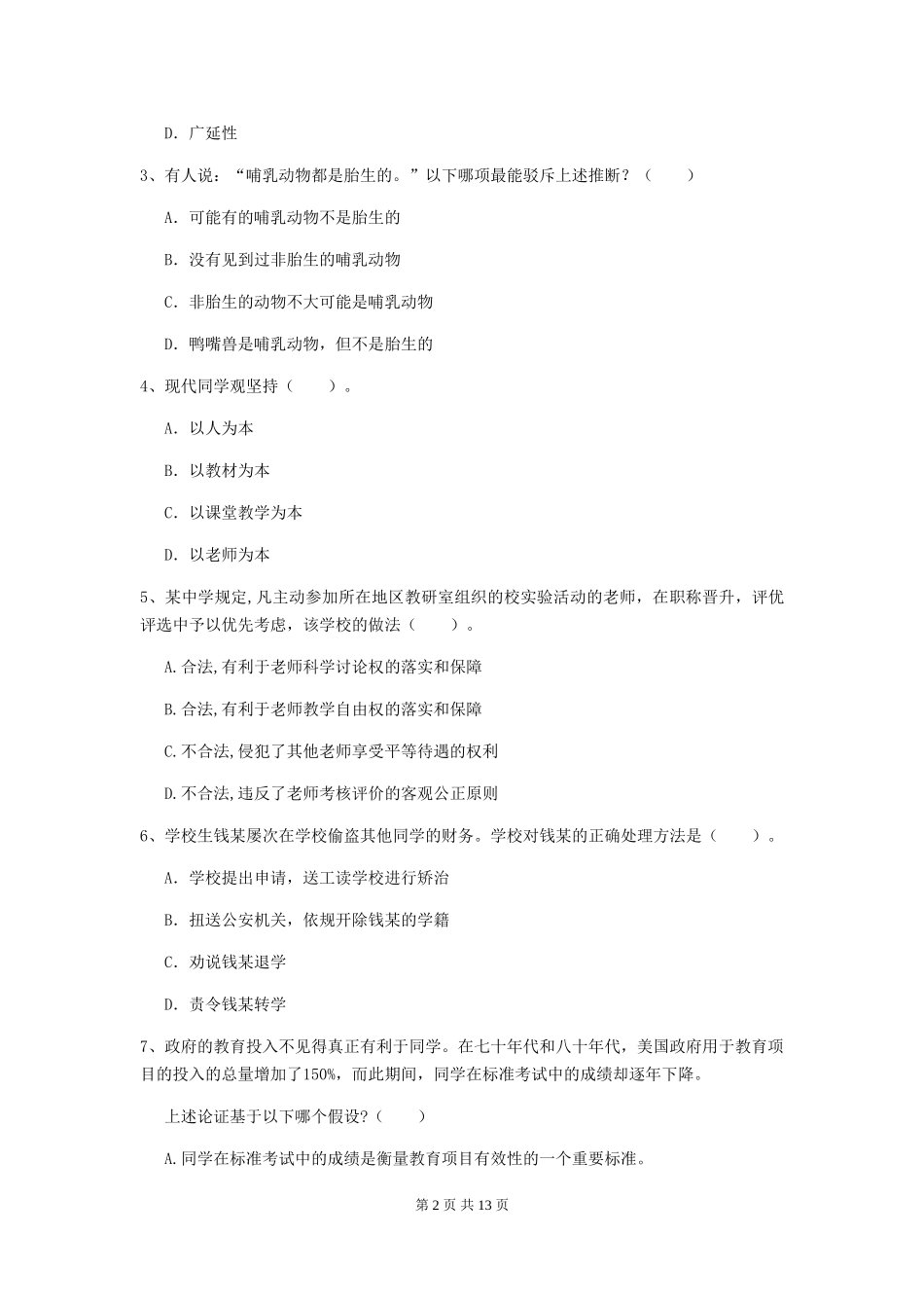 2024年中学教师资格证《综合素质(中学)》真题练习试题-附解析_第2页