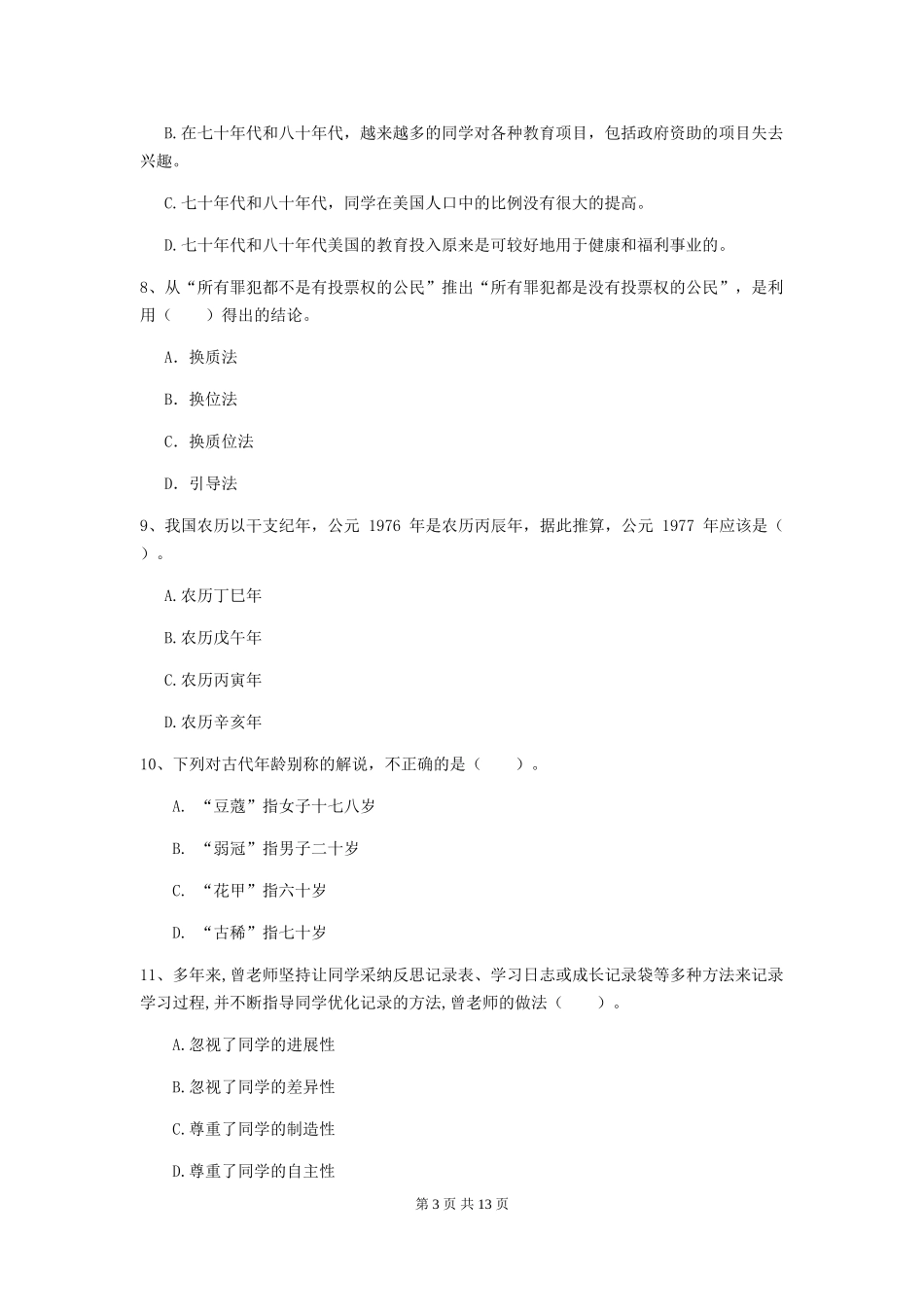 2024年中学教师资格证《综合素质(中学)》真题练习试题-附解析_第3页