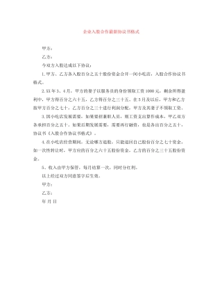 企业入股合作协议书格式