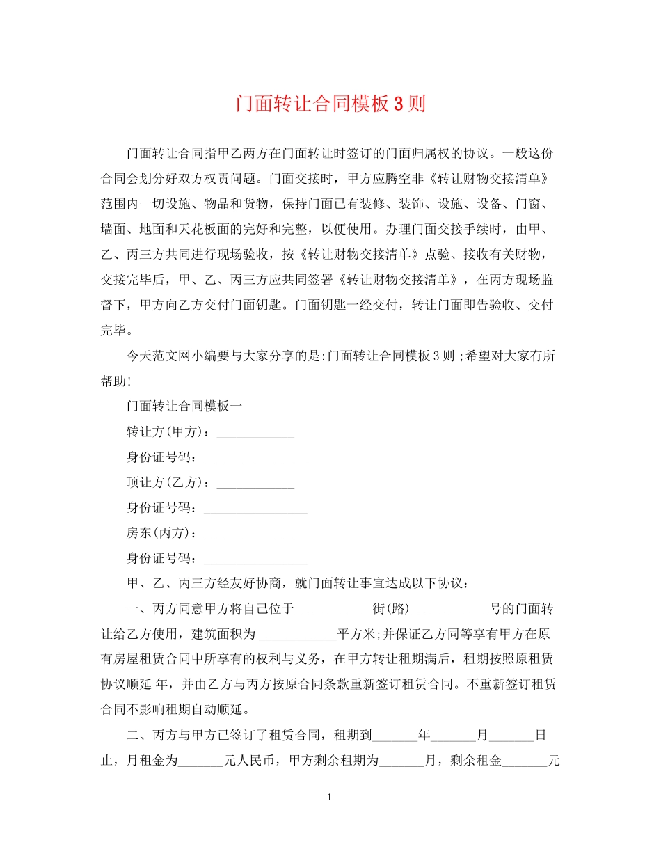 门面转让合同模板3则_第1页