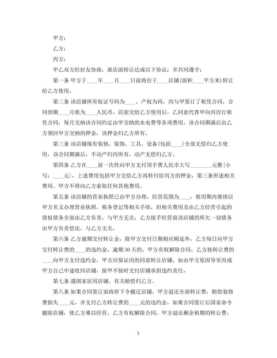 门面转让合同模板3则_第3页