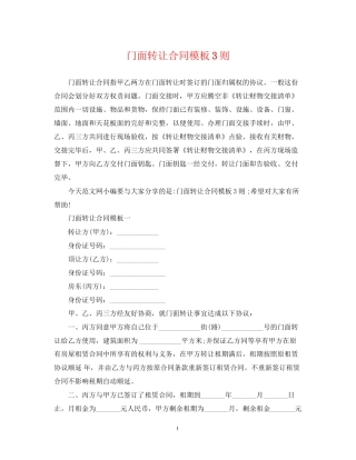 门面转让合同模板3则