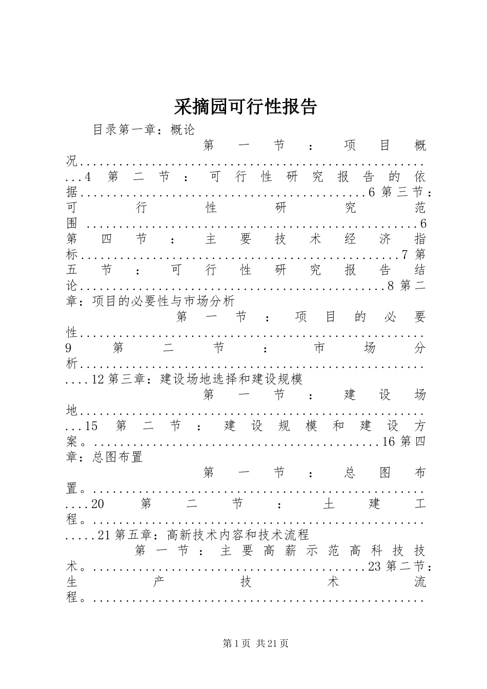 采摘园可行性报告_第1页