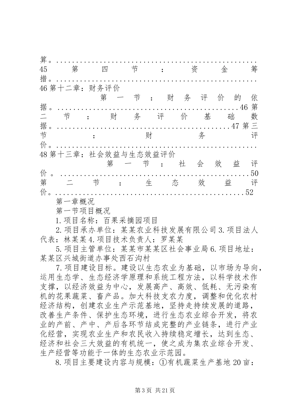 采摘园可行性报告_第3页