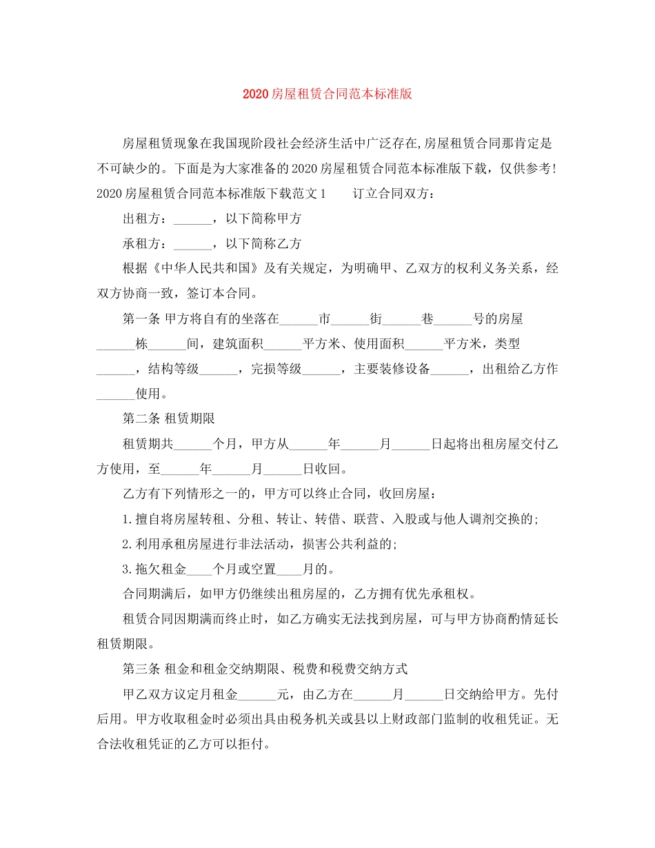 房屋租赁合同范本标准版_第1页
