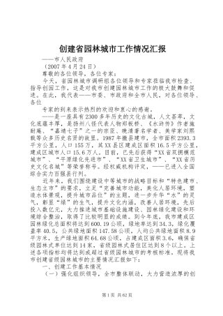 创建省园林城市工作情况汇报
