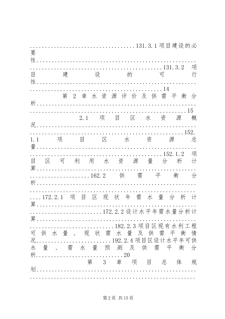 XX县区高标准农田建设项目可行性研究报告_第2页
