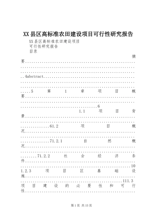 XX县区高标准农田建设项目可行性研究报告