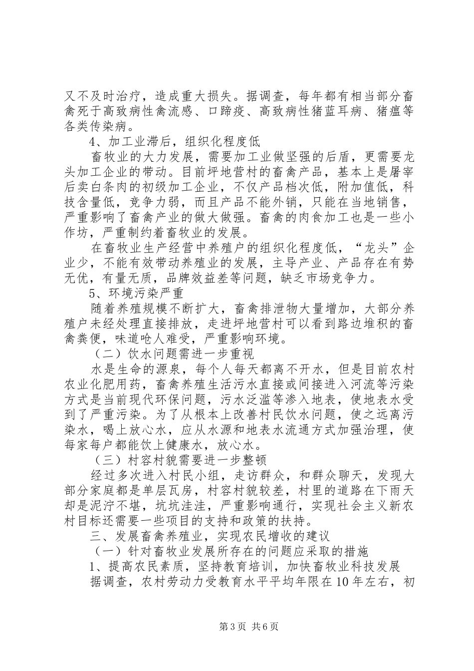 村发展畜禽养殖的调研报告范文_第3页