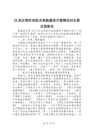 XX县区物价局机关效能建设开展情况回头看自查报告