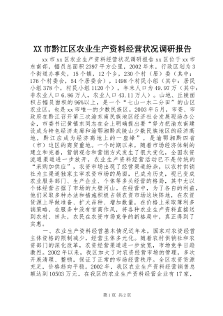 XX市黔江区农业生产资料经营状况调研报告