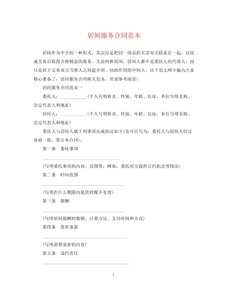 居间服务合同范本