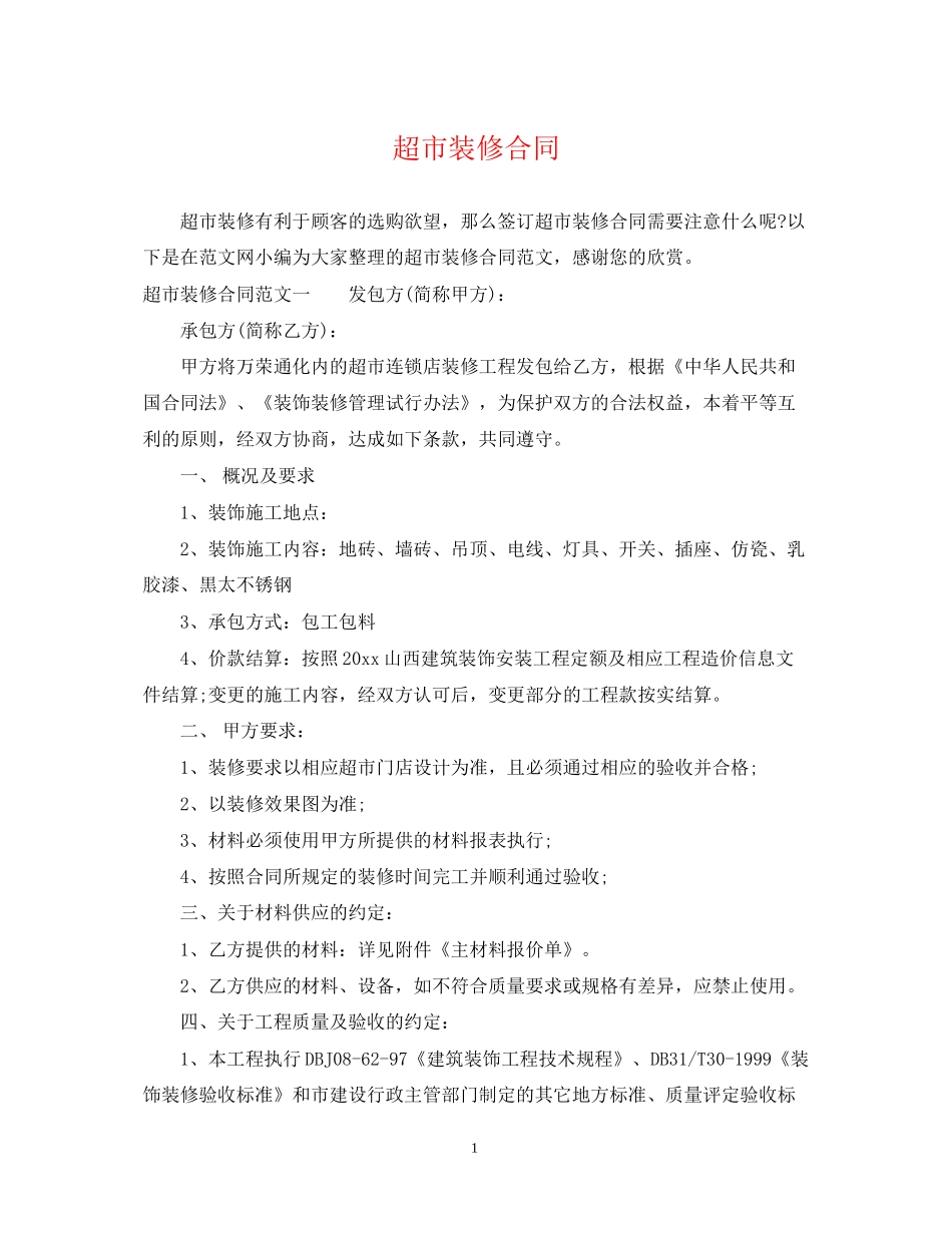 超市装修合同_第1页