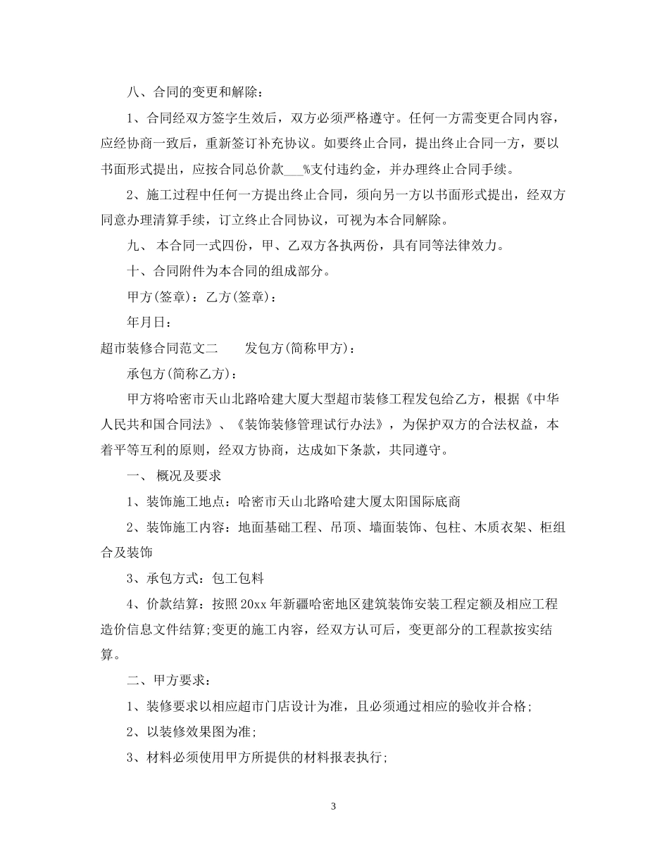 超市装修合同_第3页