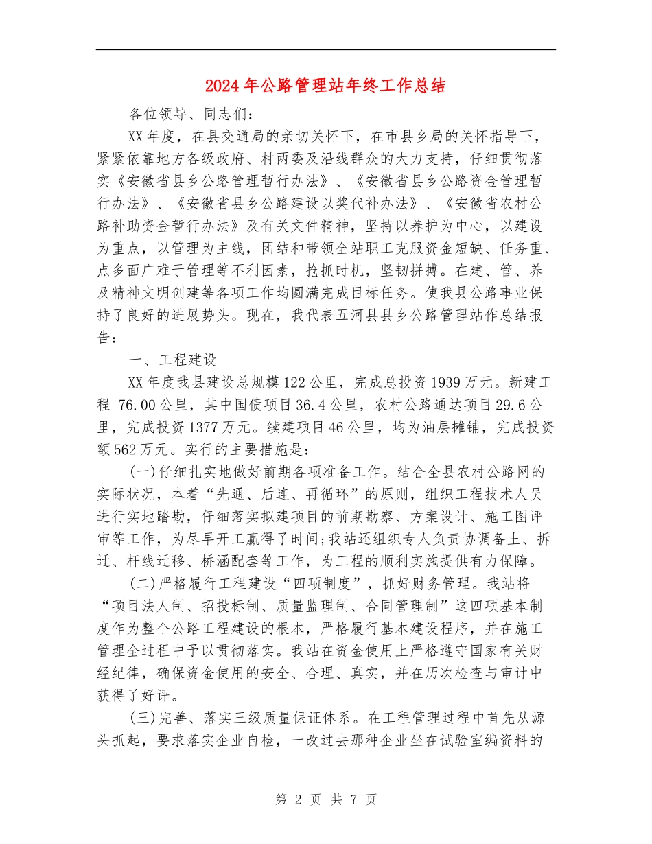 2024年公路管理站年终工作总结_第2页