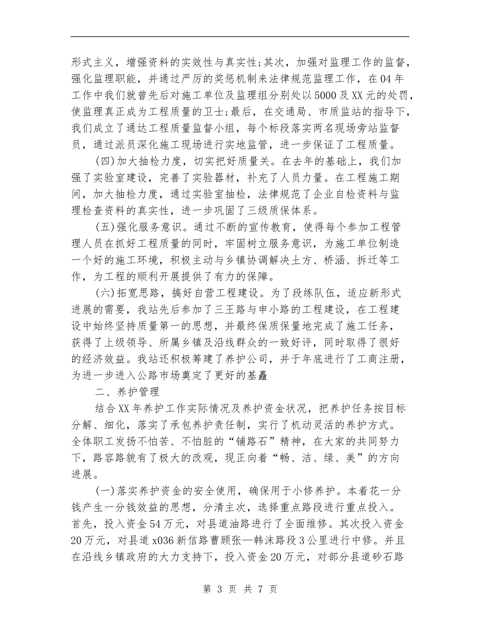 2024年公路管理站年终工作总结_第3页