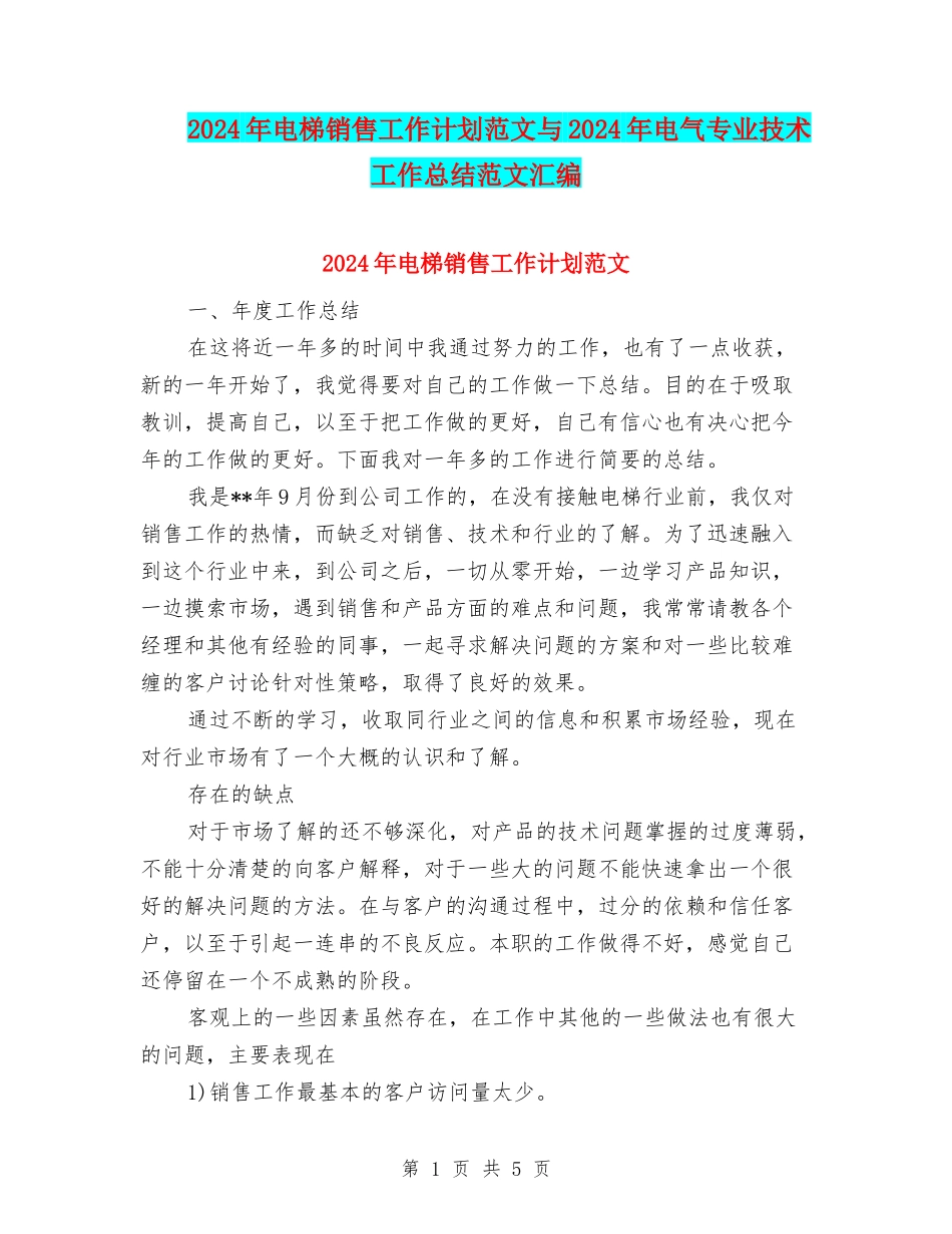 2024年电梯销售工作计划范文与2024年电气专业技术工作总结范文汇编_第1页