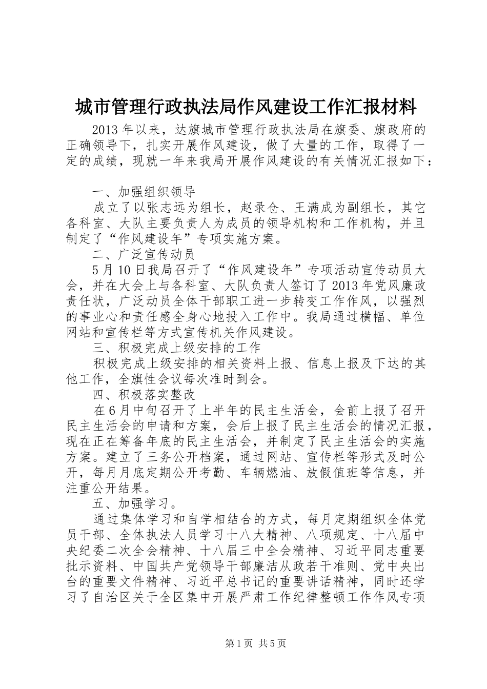 城市管理行政执法局作风建设工作汇报材料_第1页