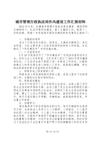 城市管理行政执法局作风建设工作汇报材料
