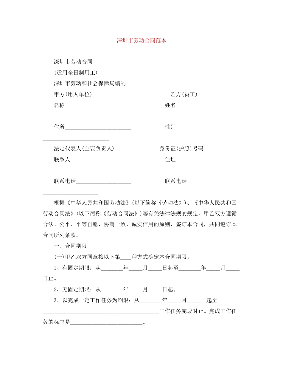 深圳市劳动合同范本3_第1页