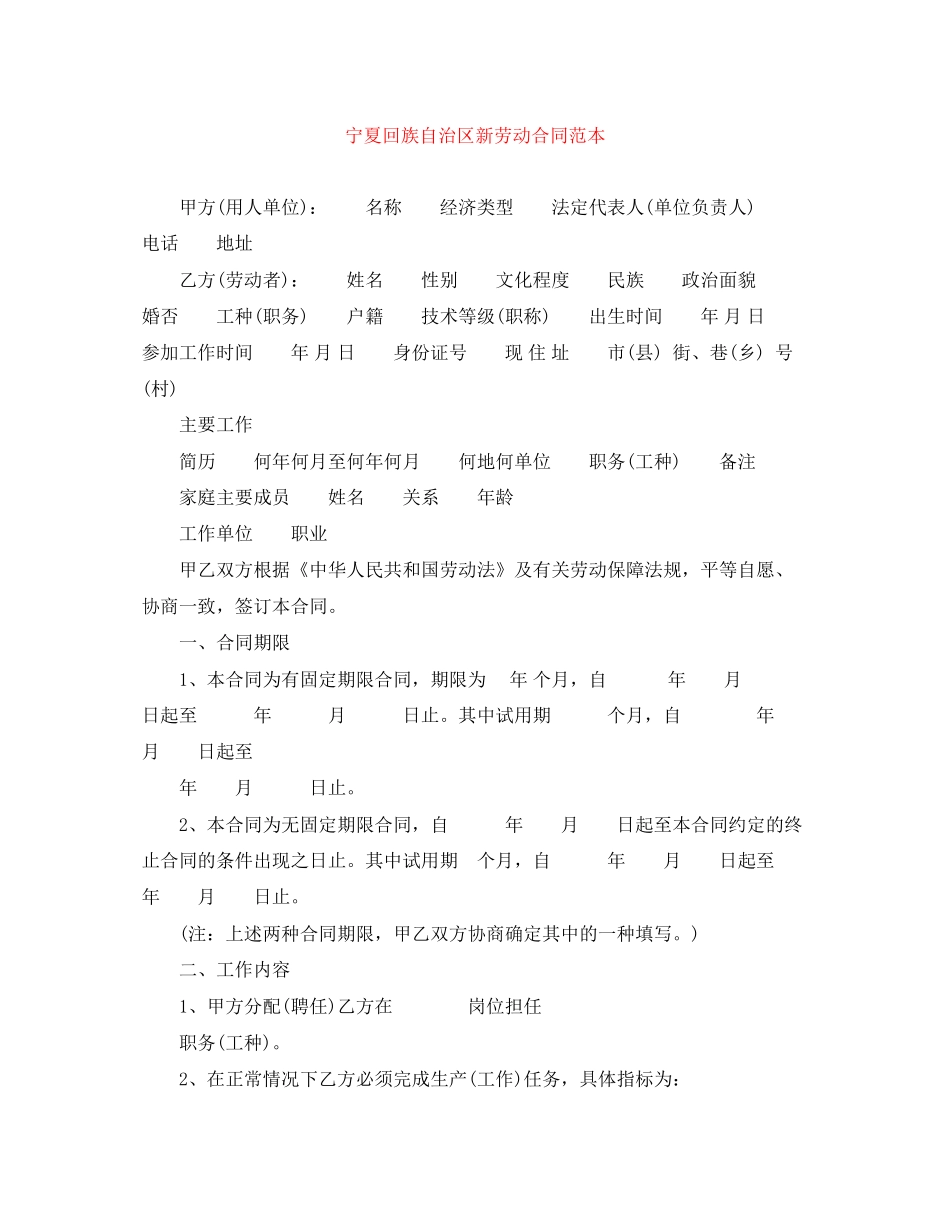 宁夏回族自治区新劳动合同范本_第1页
